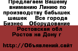 Предлагаем Вашему вниманию Линию по производству бабышек (шашек) - Все города Бизнес » Оборудование   . Ростовская обл.,Ростов-на-Дону г.